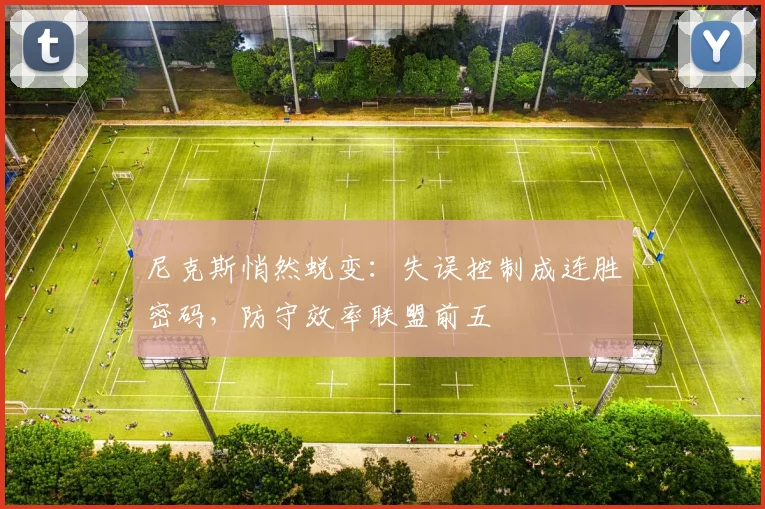 尼克斯悄然蜕变：失误控制成连胜密码，防守效率联盟前五