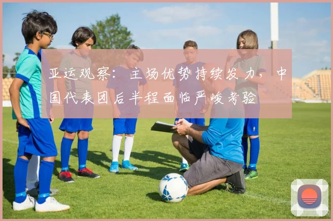亚运观察：主场优势持续发力，中国代表团后半程面临严峻考验