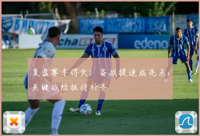 复盘赛季得失：备战提速成亮点，关键战短板待补齐