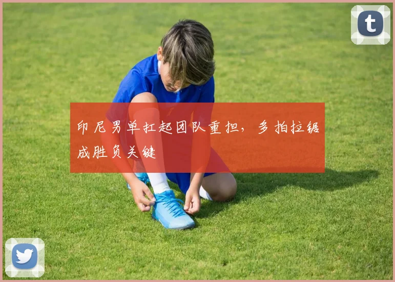 印尼男单扛起团队重担，多拍拉锯成胜负关键