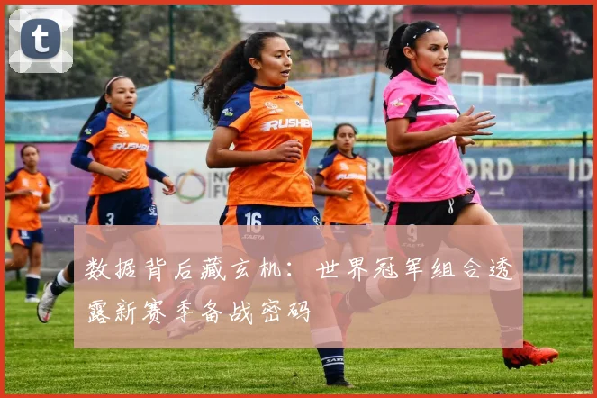 数据背后藏玄机：世界冠军组合透露新赛季备战密码