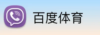 百度体育